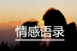 绥滨侦探事务所：女性应正确看待夫妻人身关系